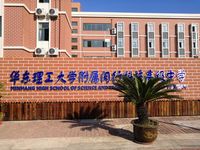 华东理工大学附属闵行科技高级中学