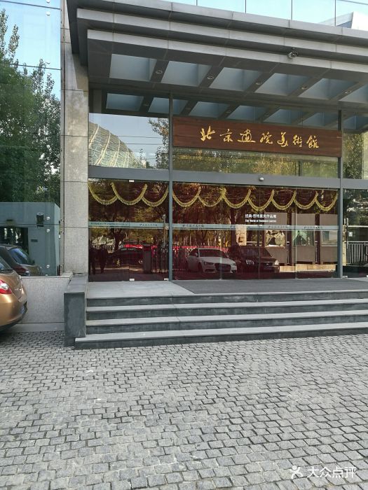 北京画院美术馆图片 - 第30张