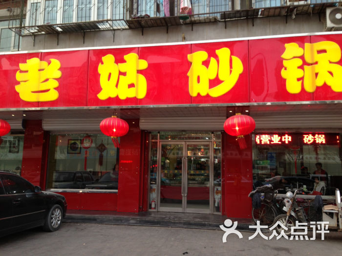 老姑砂锅(体北道店)的点评