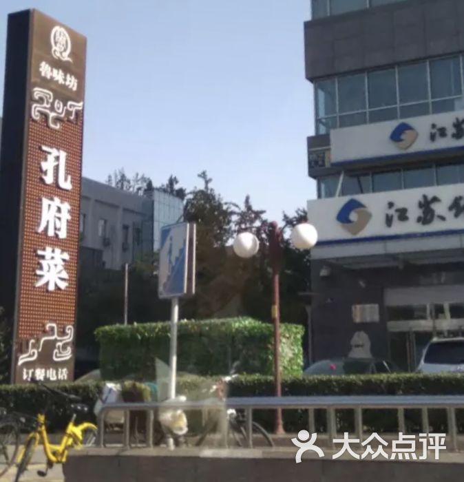 鲁味坊孔府菜(德外大街店)图片 第1张