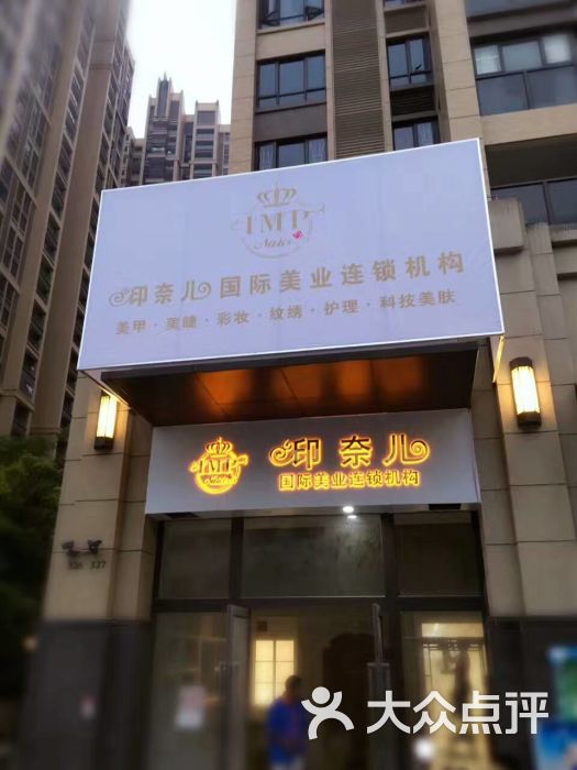 印奈儿美容美甲养生馆(中山店)招牌图片 - 第4张