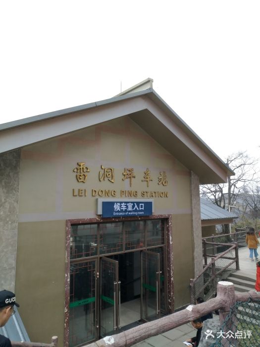雷洞坪车站图片 - 第10张