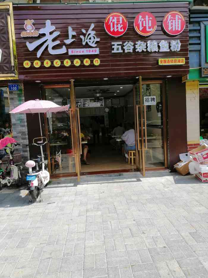 原味林老上海馄饨铺(碧湖店)