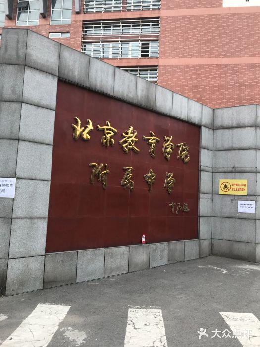 北京教育学院附属中学高中部图片