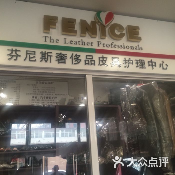 意大利芬尼斯皮具护理(甘家口大厦店)图片 第2张