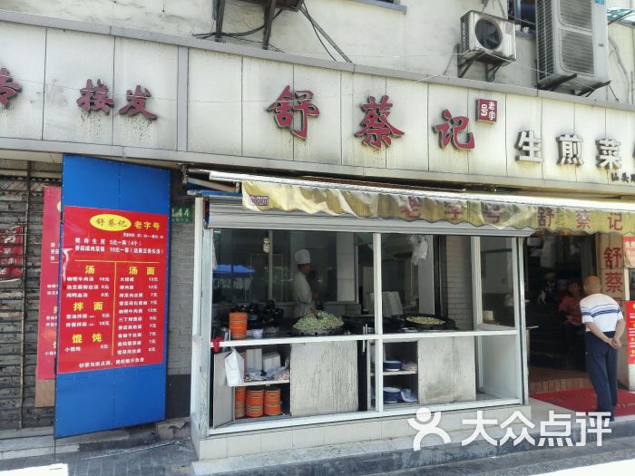 舒蔡记(云南中路店)的点评