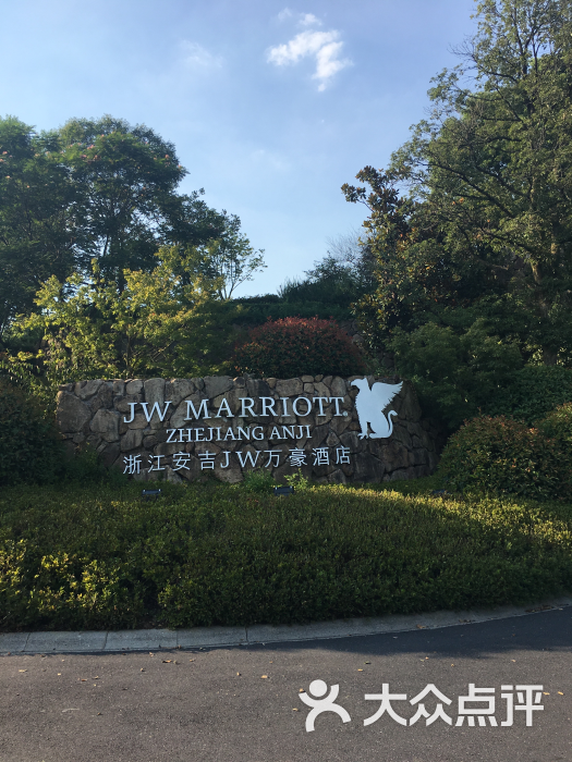 浙江安吉jw万豪酒店图片 - 第9张