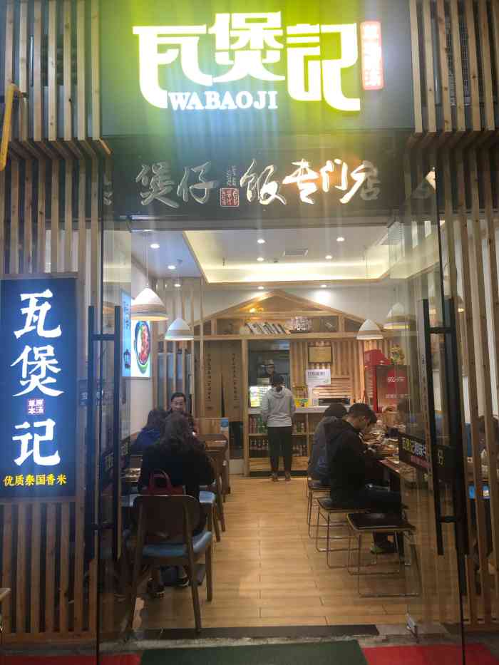 瓦煲记(万达金街店"这家店非常的棒,经济实惠,价格不高,推荐.