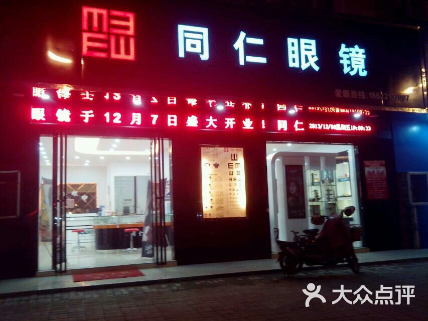 同仁眼镜图片 - 第6张