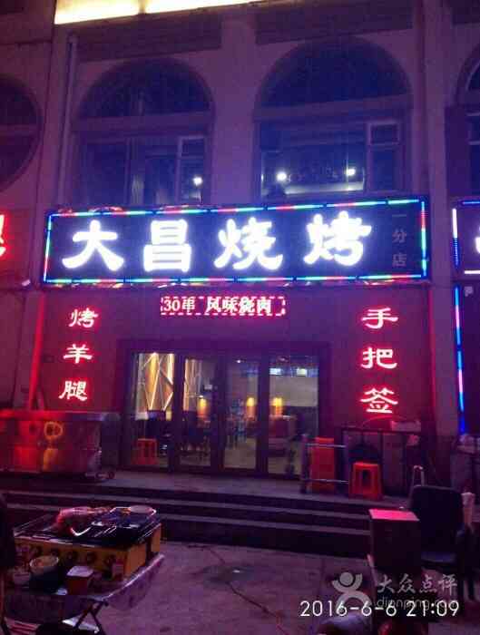 大昌烧烤(一分店)-"朋友说发现了一家宝藏店,特色是烤鱼下巴.