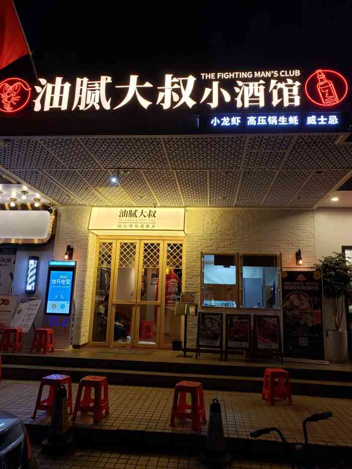 油腻大叔小酒馆(体育西横街店)