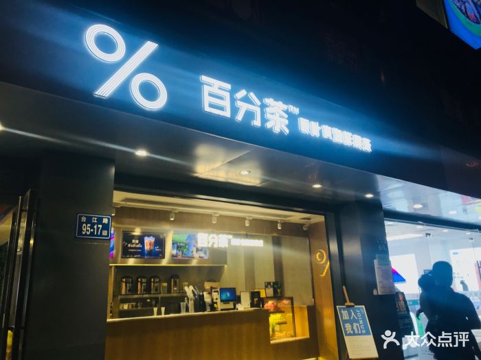 百分茶(元洪店)图片 第333张