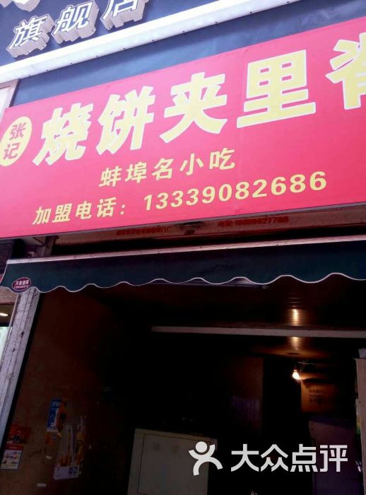 张记烧饼夹里脊(万达金街店)图片 - 第2张