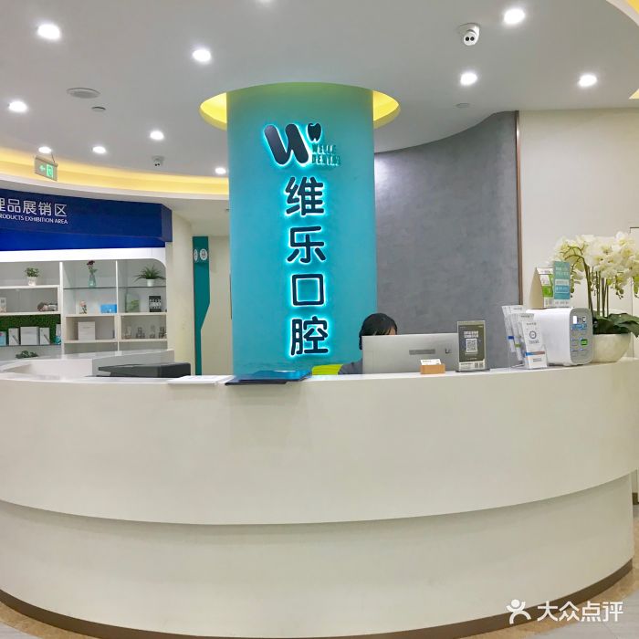 维乐口腔(观音桥红旗河沟店)-图片-重庆医疗健康-大众点评网