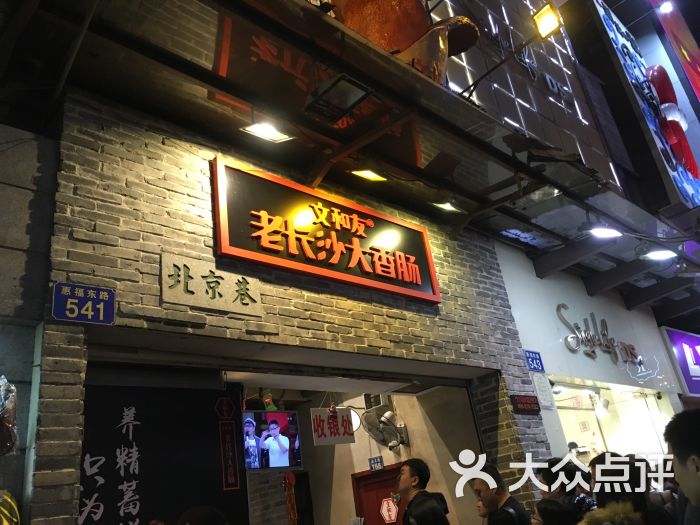 文和友老长沙大香肠(北京路店)门面图片 - 第2张