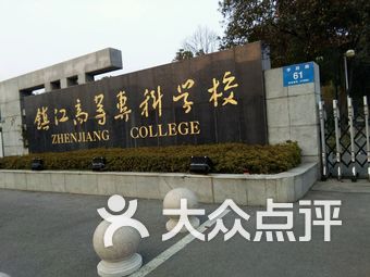 镇江高等专科学校