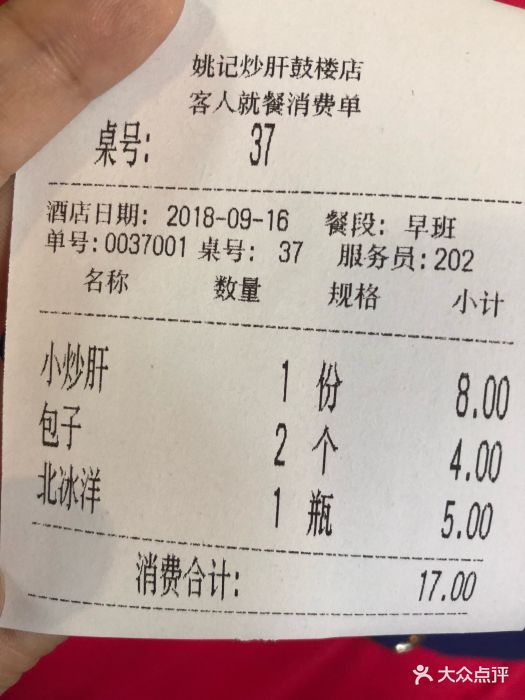 姚记炒肝店(鼓楼店)--价目表-账单图片-北京美食-大众