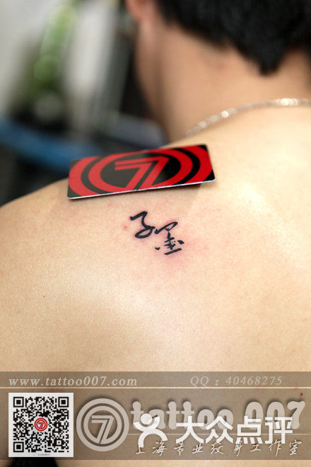 007 tattoo studio(上海老店007纹身)中文 名字纹身图片 - 第800张