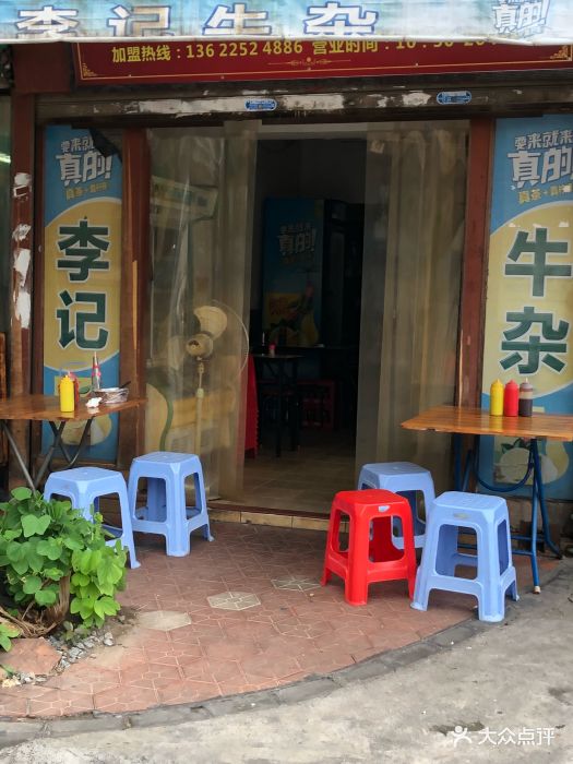 李记牛杂店图片 第35张