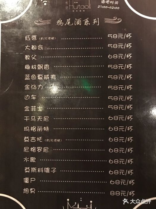 胡桃里音乐酒馆(鼓楼店)--价目表-菜单图片-南京美食