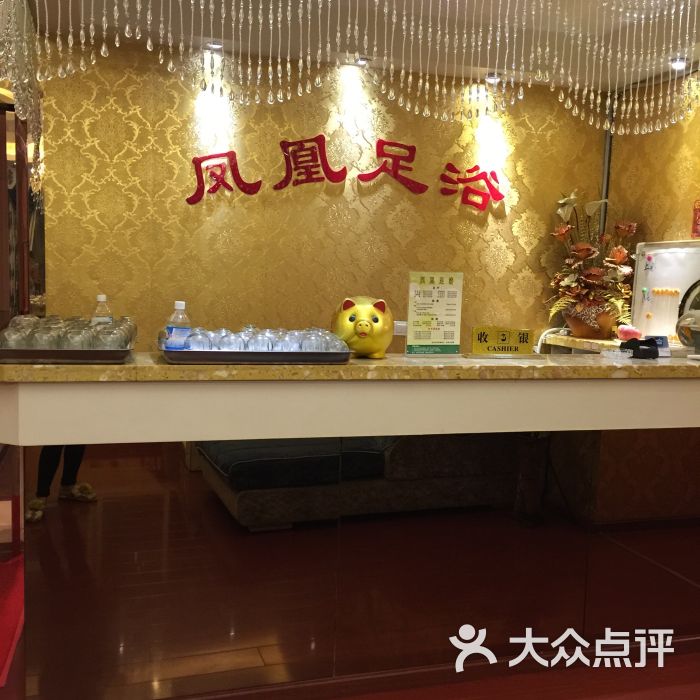 凤凰足浴图片 - 第10张