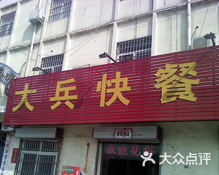 大兵快餐店门面图片 - 第3张