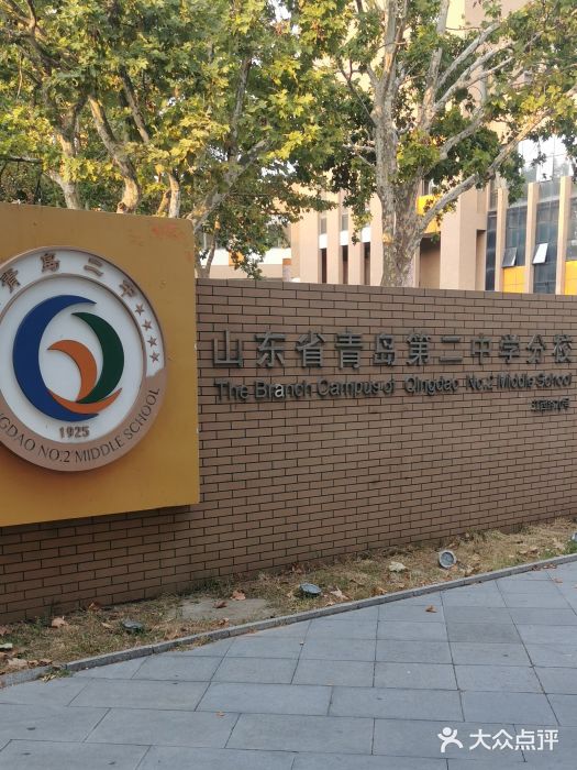 山东省青岛第二中学(江西路分校)图片