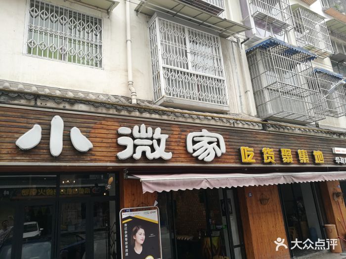 小微家吃货聚集地(都江堰总店)门面图片 - 第516张