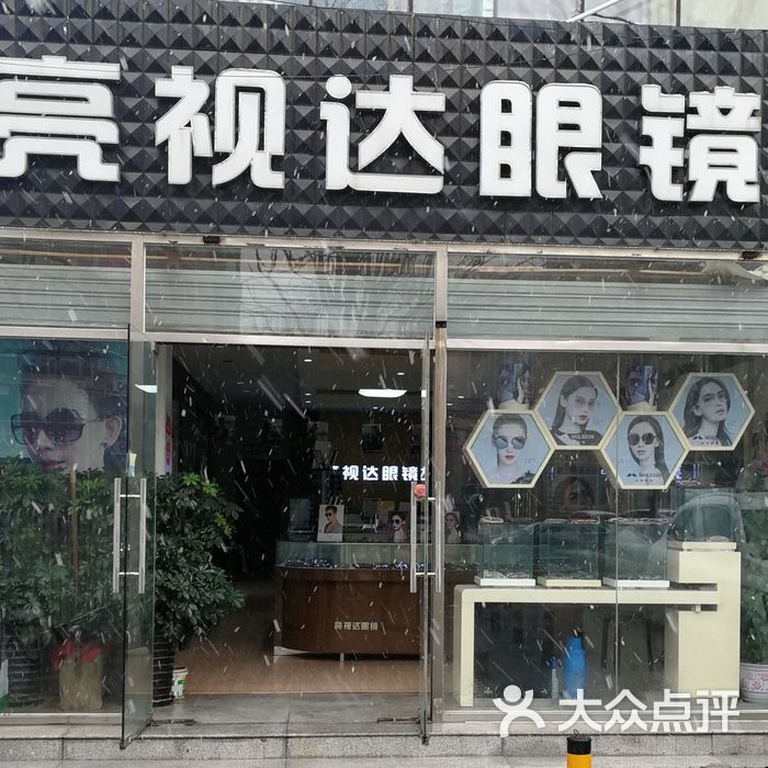 亮视达眼镜店