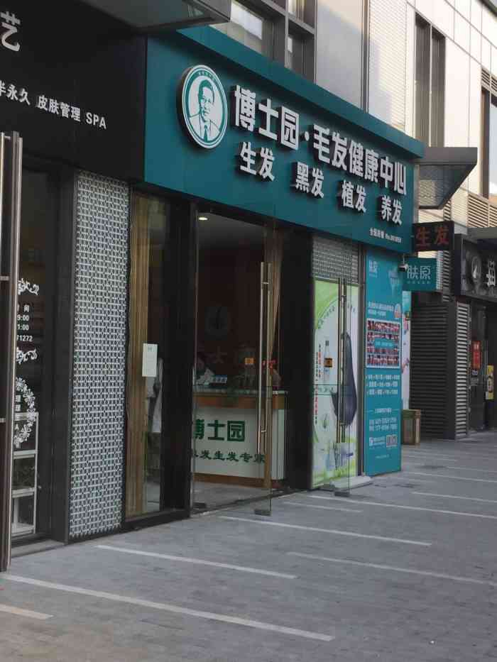 博士园白发脱发养发护理(成山路店)