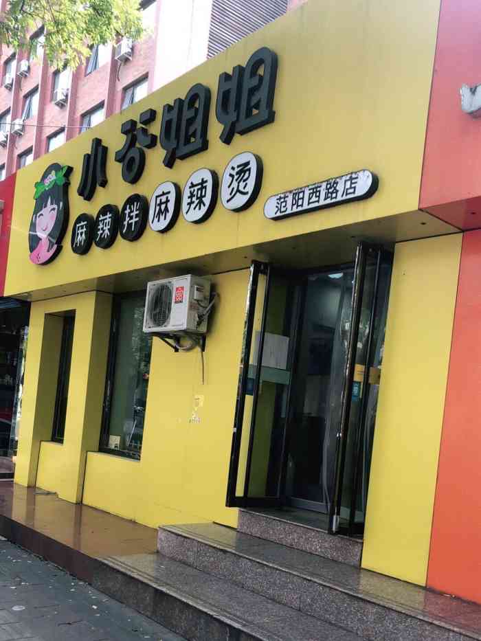 小谷姐姐麻辣拌麻辣烫(涿州店)-"早就看到在范阳路西