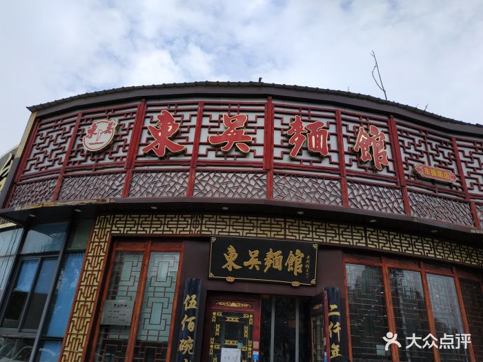 东吴面馆(东振路店-环境图片-苏州美食-大众点评网