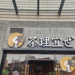 茶理宜世(百利广场店)