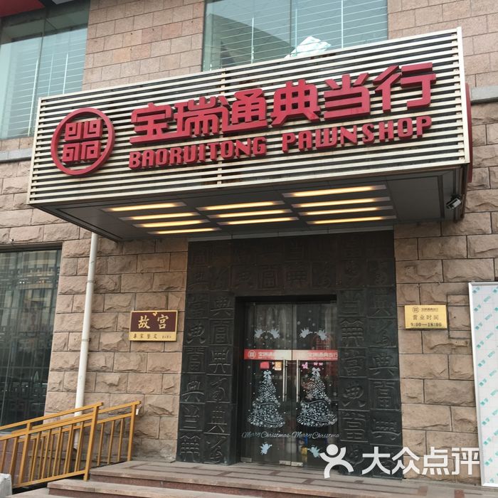 宝瑞通典当行