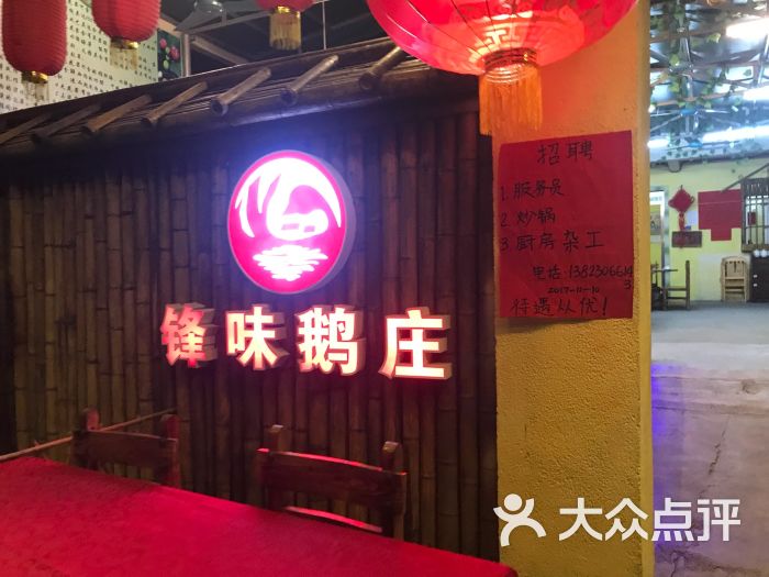 锋味鹅庄(山房路店)图片 第9张
