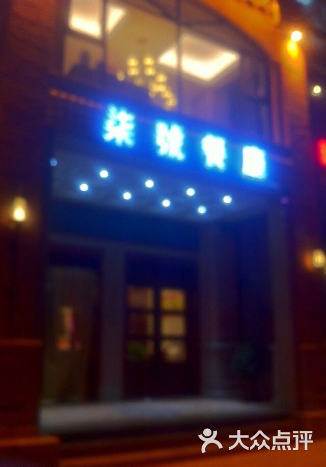 柒号餐厅(英达路店)-图片-宝鸡美食-大众点评网