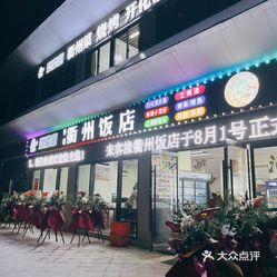 香缇衢州饭店(华阳农贸店)