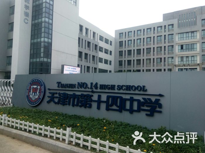 天津市第十四中学图片 - 第1张