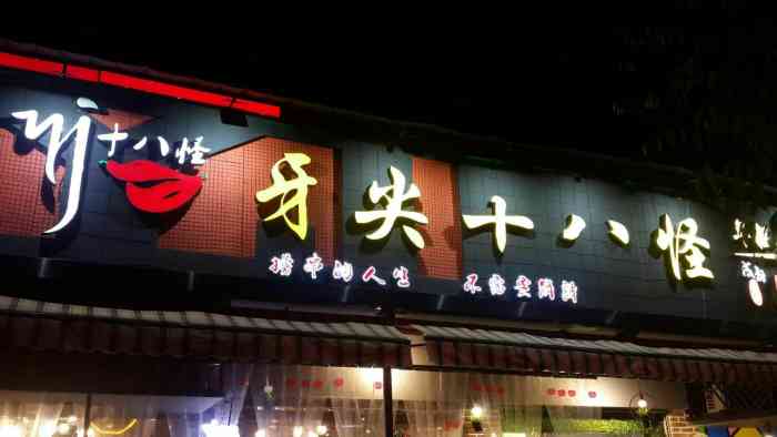 牙尖十八怪串串(海椒市店)-"哈哈哈,被这个名字吸引的