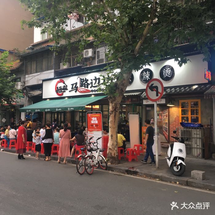 马路边边麻辣烫(福绥路边店)门面图片 - 第475张