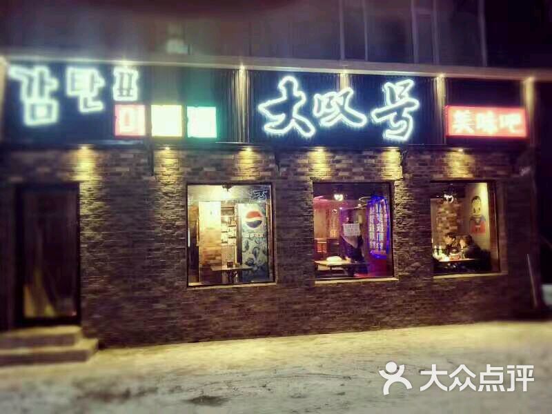 大叹号美味吧-图片-延吉市美食-大众点评网