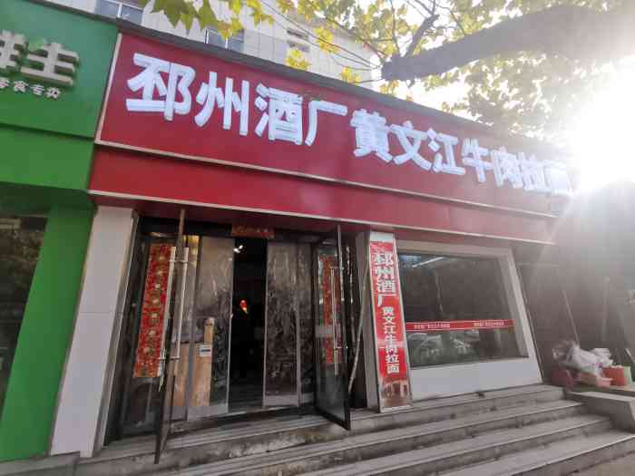 邳州酒厂黄文江牛肉拉面(徐州总店"晚上喝多了酒,胃很难受,早上表弟