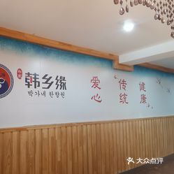 朴家韩乡缘韩国餐厅(新村5店)