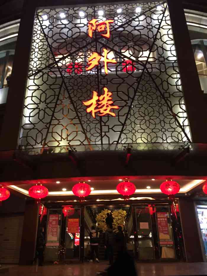 阿外楼(新南站店)-"阿外楼(新南站店)94阿外楼(新店