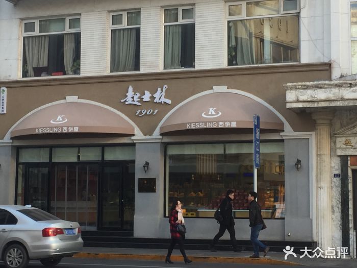 起士林西饼屋(小白楼店-图片-天津美食-大众点评网
