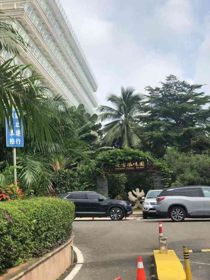 海南迎宾馆二号楼