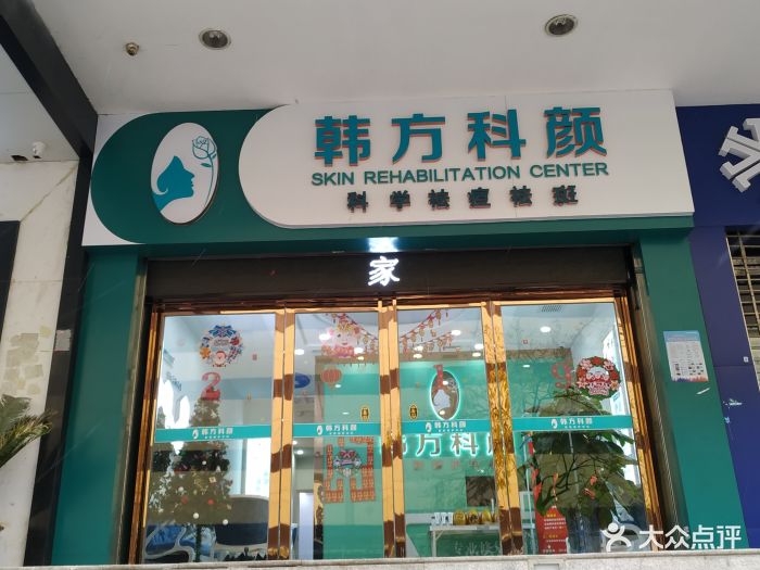 韩方科颜皮肤管理中心(光谷旗舰店-图片-武汉丽人-大众点评网