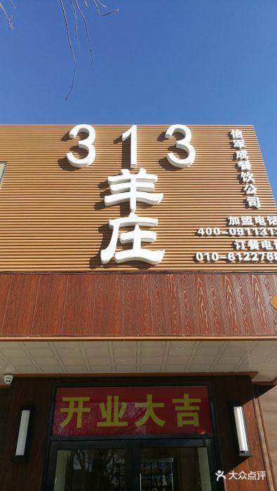 313羊庄·铁锅烀羊肉(大兴店)门面图片