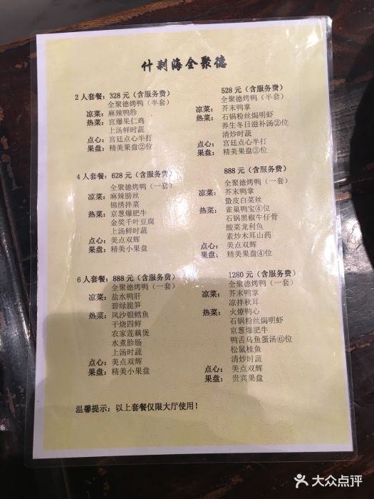 全聚德烤鸭店(什刹海店)--价目表-菜单图片-北京美食-大众点评网