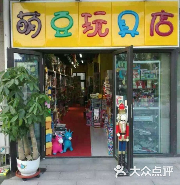 萌豆玩具店-图片-天津-大众点评网